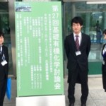 第27回 基礎有機討論会 @ 広島
