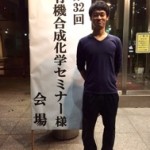 第32回 有機合成セミナー@湯河原