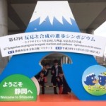第42回反応と合成の進歩シンポジウム@清水
