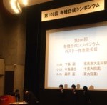 第108回有機合成シンポジウム@早稲田大学
ポスター発表優秀賞を受賞!