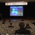 第43回有機典型元素化学討論会@仙台
