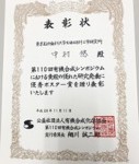 第110回有機合成シンポジウム@早稲田大学
M2の中村くんがポスター発表優秀賞を受賞!